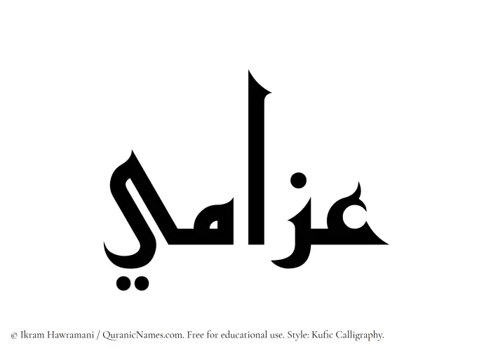 The Muslim name Azzami written in Kufi/Kufic calligraphic script