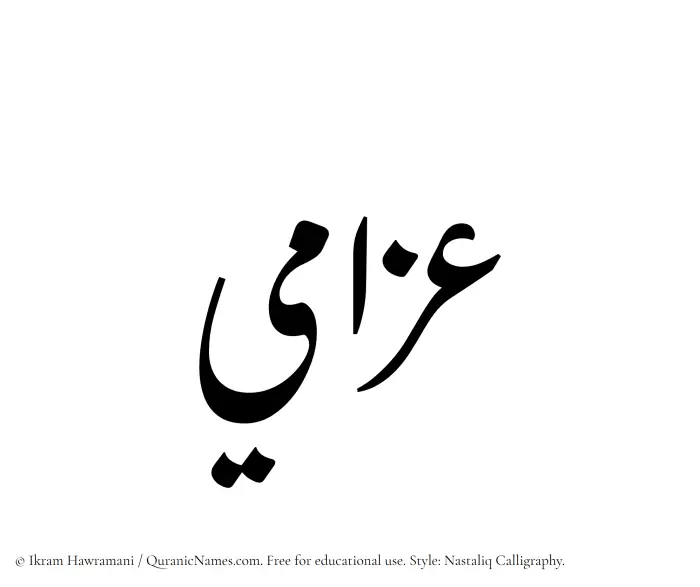 The Muslim name word Azzami written in Nastaliq calligraphic script