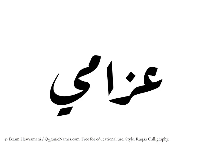 The Muslim name Azzami written in Ruqaa calligraphic script