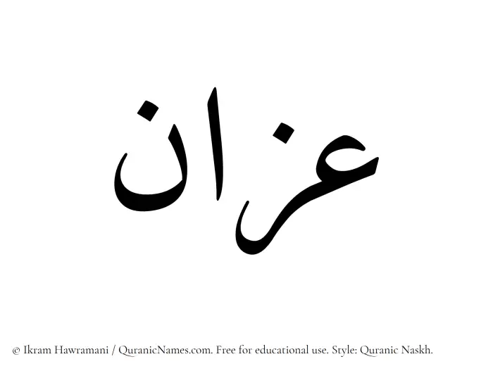 The Muslim name Azzan written in Quranic naskh script