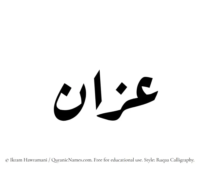 The Muslim name Azzan written in Ruqaa calligraphic script
