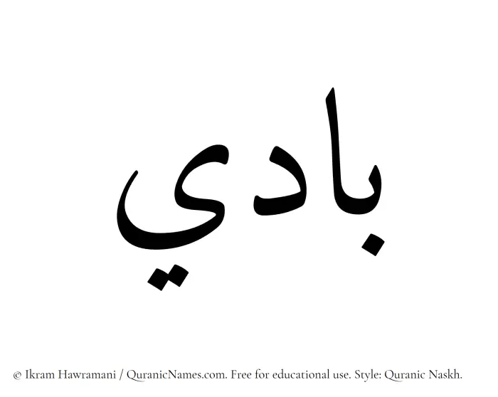 The Muslim name Baadi written in Quranic naskh script