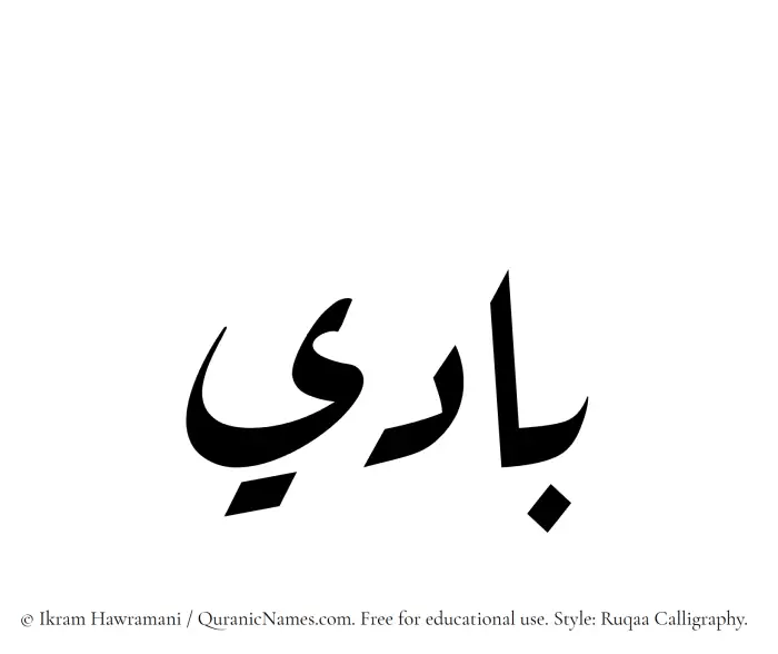 The Muslim name Baadi written in Ruqaa calligraphic script