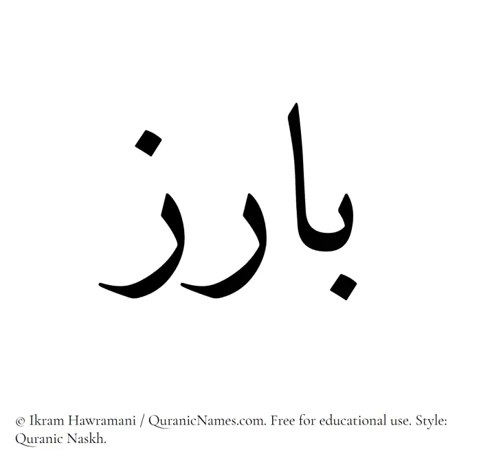 The Muslim name Baariz written in Quranic naskh script