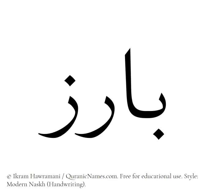 The Muslim name Baariz written in naskh script