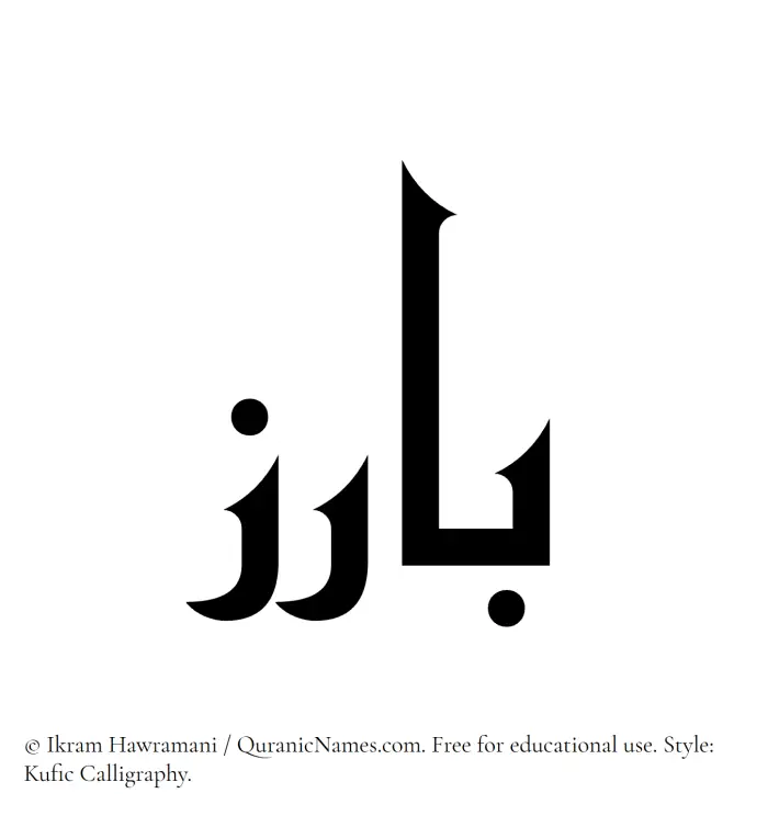 The Muslim name Baariz written in Kufi/Kufic calligraphic script