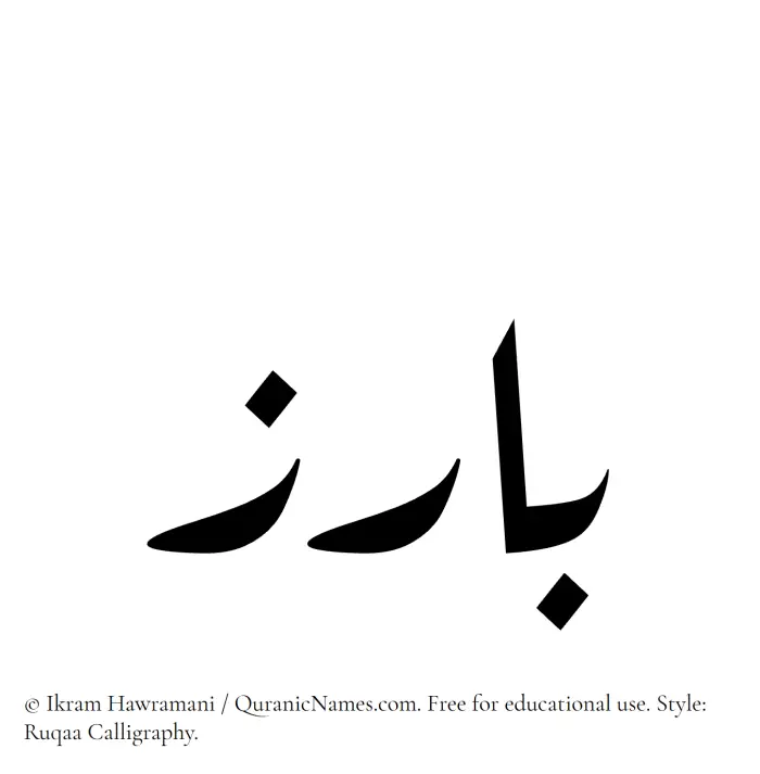 The Muslim name Baariz written in Ruqaa calligraphic script