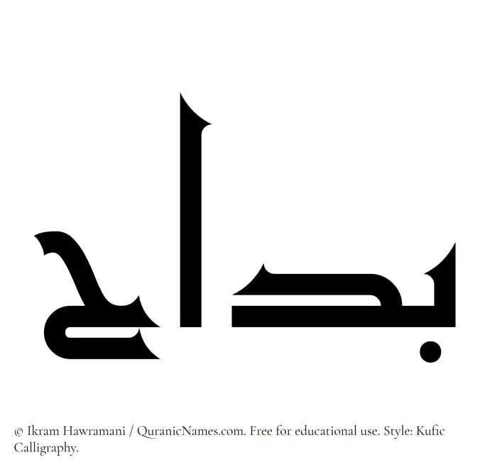 The Muslim name Badaah written in Kufi/Kufic calligraphic script