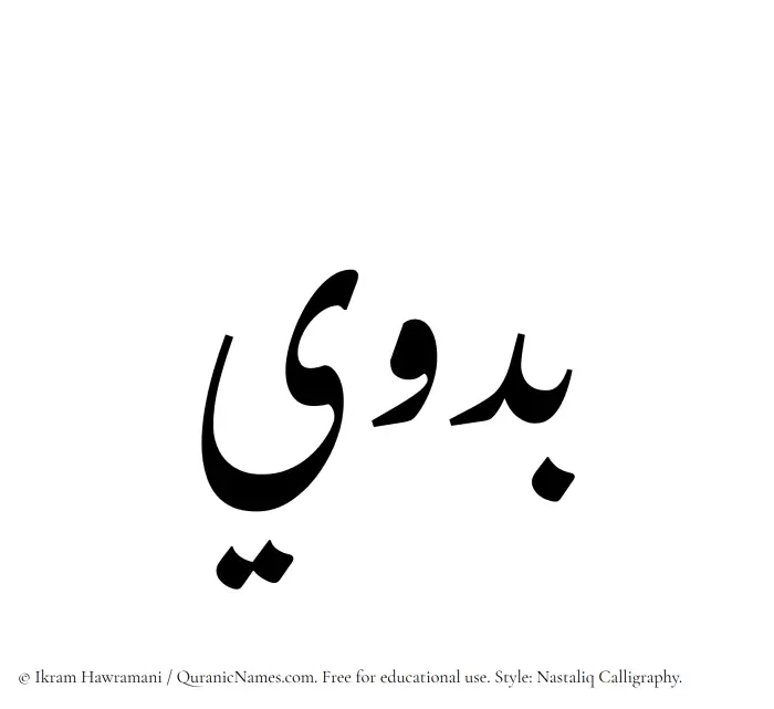 The Muslim name word Badawi written in Nastaliq calligraphic script