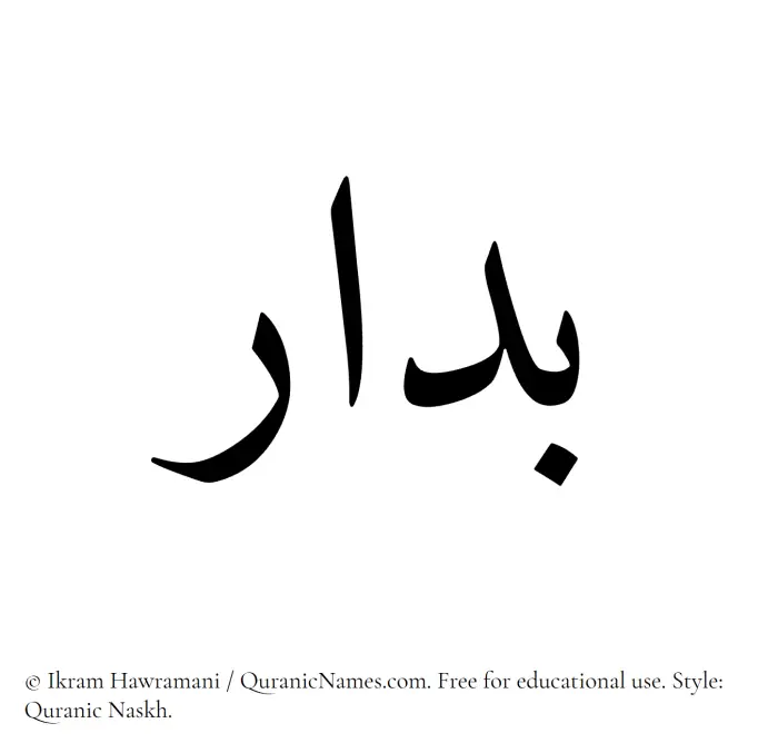 The Muslim name Baddar written in Quranic naskh script