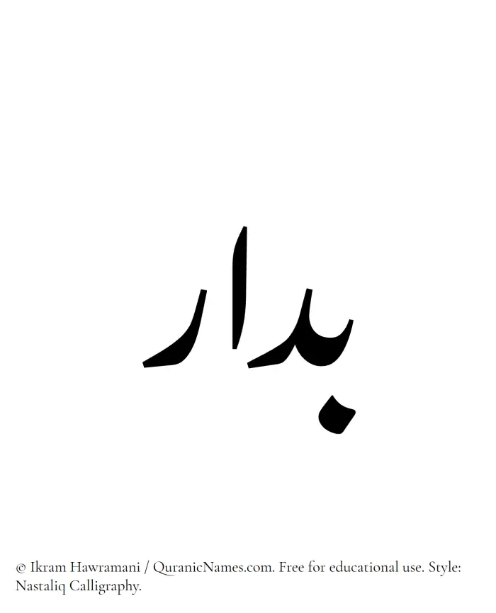 The Muslim name word Baddar written in Nastaliq calligraphic script