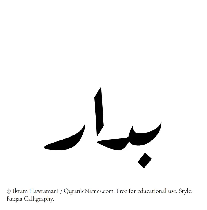 The Muslim name Baddar written in Ruqaa calligraphic script