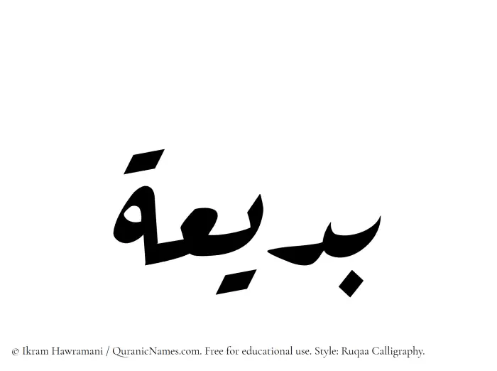 The Muslim name Badeea written in Ruqaa calligraphic script