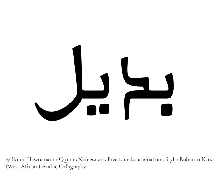 The Muslim name Badeel written in Rubutun Kano calligraphic script