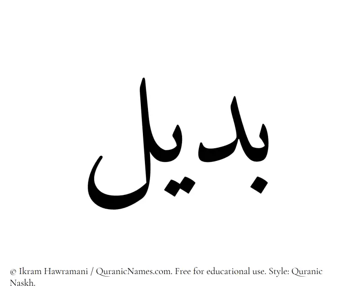 The Muslim name Badeel written in Quranic naskh script