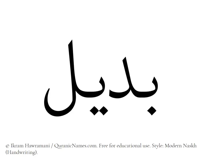 The Muslim name Badeel written in naskh script