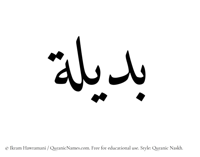The Muslim name Badeela written in Quranic naskh script