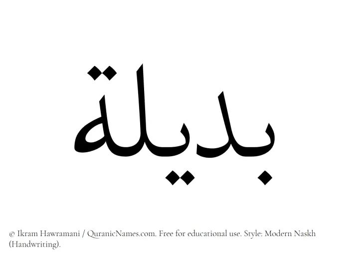 The Muslim name Badeela written in naskh script