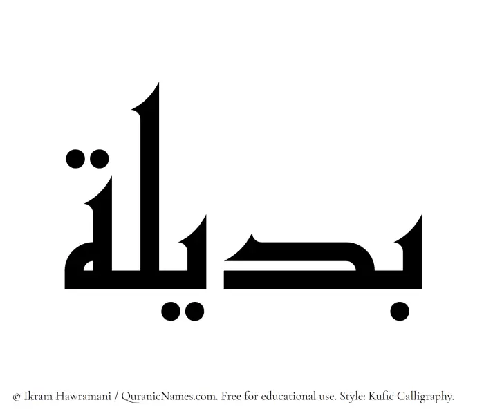 The Muslim name Badeela written in Kufi/Kufic calligraphic script