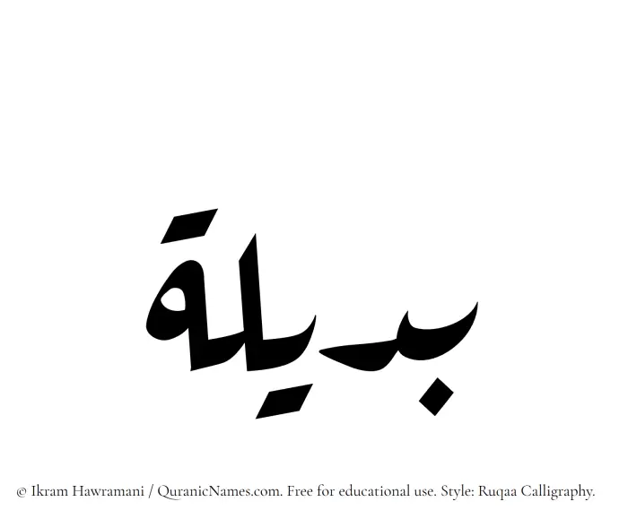 The Muslim name Badeela written in Ruqaa calligraphic script