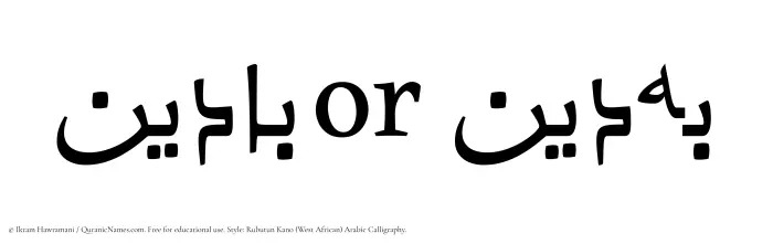 The Muslim name Badeen written in Rubutun Kano calligraphic script