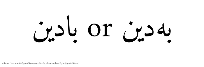 The Muslim name Badeen written in Quranic naskh script