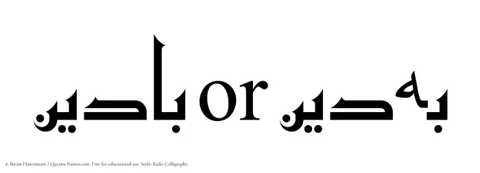 The Muslim name Badeen written in Kufi/Kufic calligraphic script