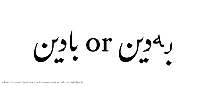 The Muslim name word Badeen written in Nastaliq calligraphic script