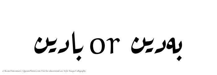 The Muslim name Badeen written in Ruqaa calligraphic script