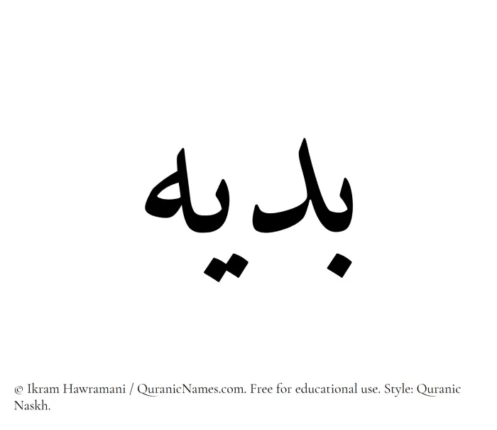 The Muslim name Badih written in Quranic naskh script