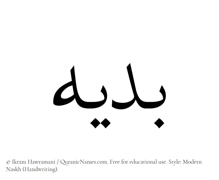 The Muslim name Badih written in naskh script
