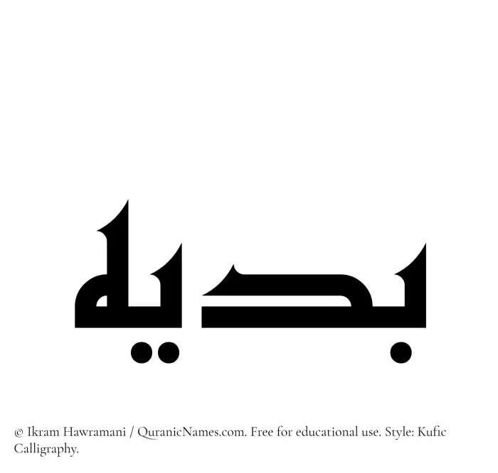 The Muslim name Badih written in Kufi/Kufic calligraphic script