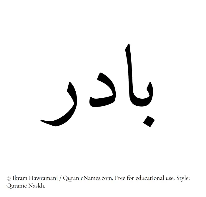 The Muslim name Badir written in Quranic naskh script