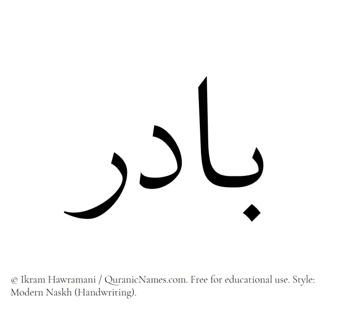 The Muslim name Badir written in naskh script