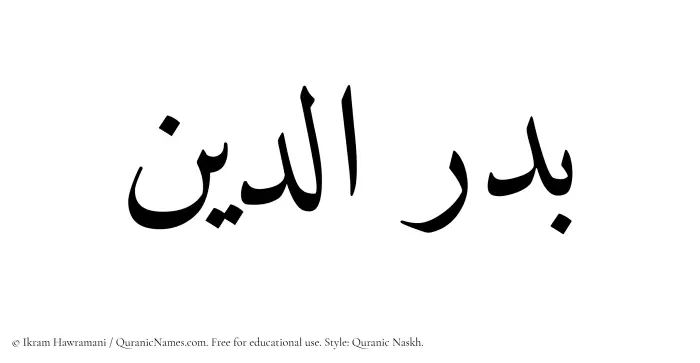 The Muslim name Badr al Din written in Quranic naskh script