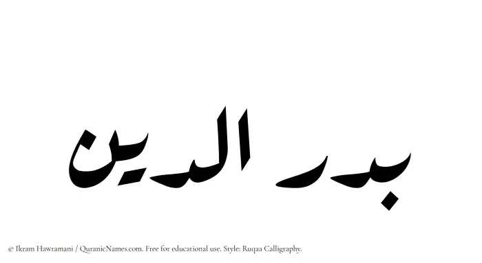 The Muslim name Badr al Din written in Ruqaa calligraphic script