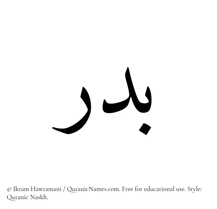 The Muslim name Badr written in Quranic naskh script
