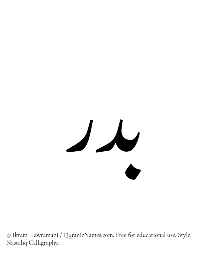 The Muslim name word Badr written in Nastaliq calligraphic script
