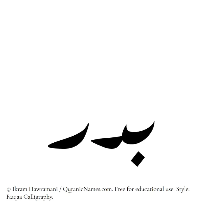 The Muslim name Badr written in Ruqaa calligraphic script