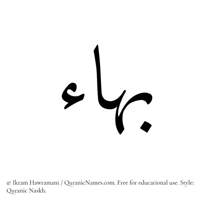 The Muslim name Baha written in Quranic naskh script