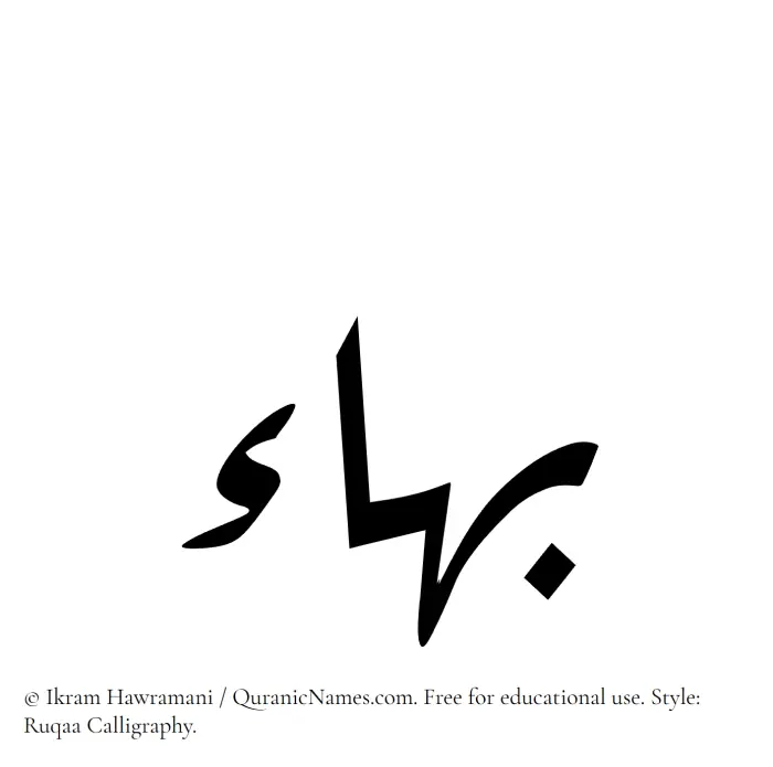The Muslim name Baha written in Ruqaa calligraphic script