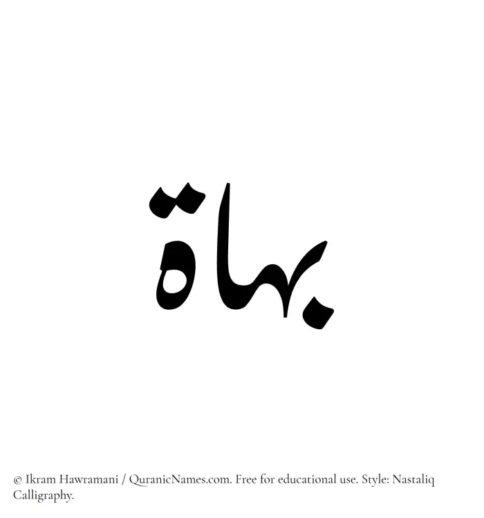The Muslim name word Bahat written in Nastaliq calligraphic script