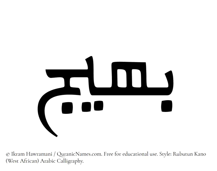 The Muslim name Baheej written in Rubutun Kano calligraphic script