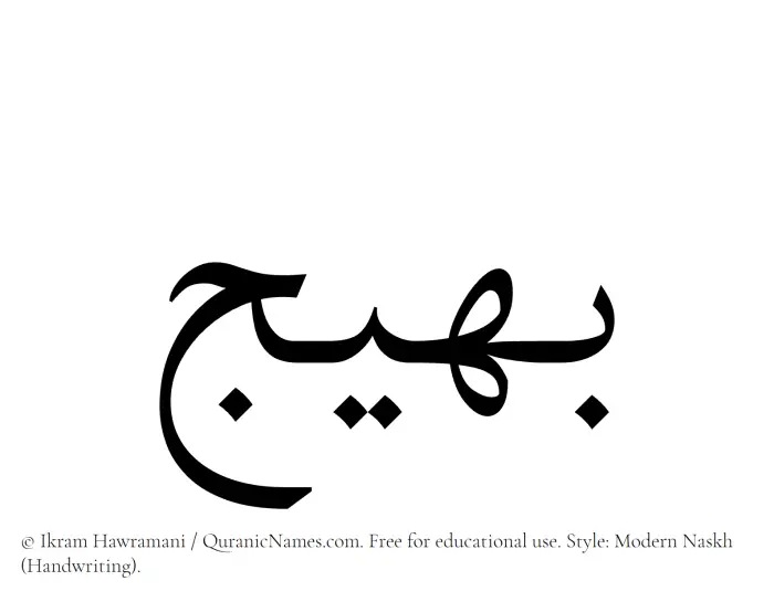 The Muslim name Baheej written in naskh script