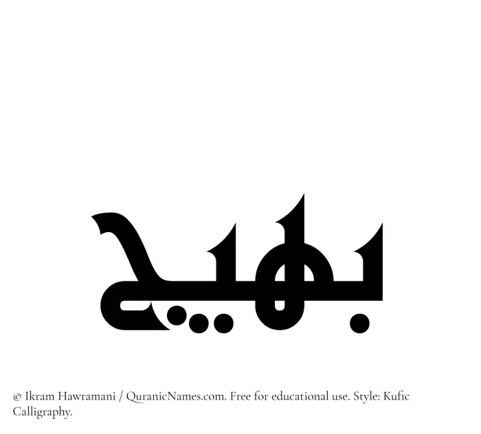 The Muslim name Baheej written in Kufi/Kufic calligraphic script