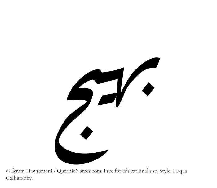 The Muslim name Baheej written in Ruqaa calligraphic script