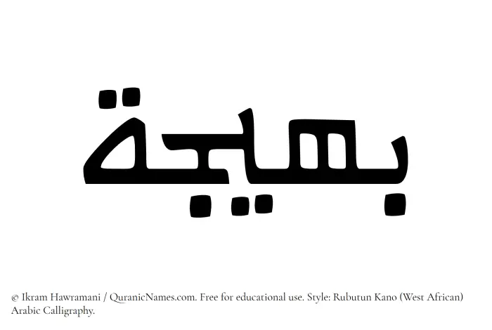 The Muslim name Baheeja written in Rubutun Kano calligraphic script