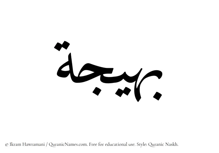The Muslim name Baheeja written in Quranic naskh script