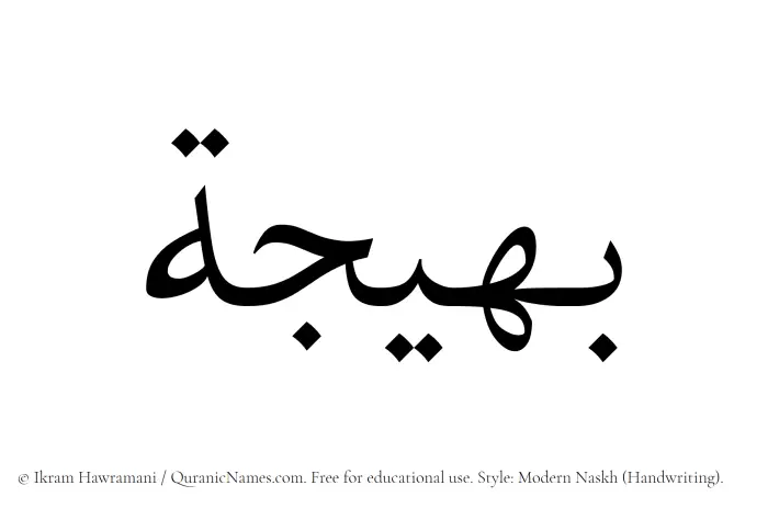 The Muslim name Baheeja written in naskh script
