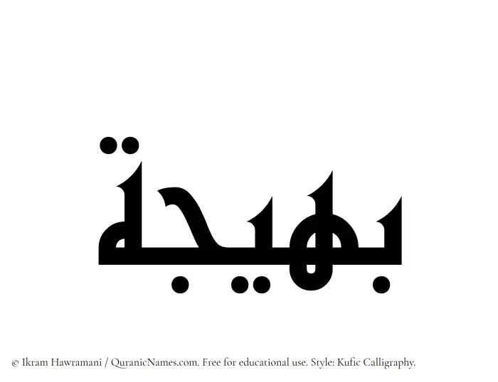 The Muslim name Baheeja written in Kufi/Kufic calligraphic script